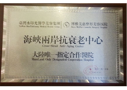 抗衰老中心