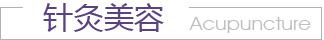 针灸美容