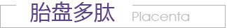 胎盘多肽