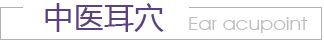 中医